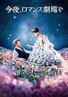 今夜、ロマンス劇場で DVD豪華版 今夜、ロマンス劇場で DVD豪華版 Amazon.co.jp: 今夜、ロマンス